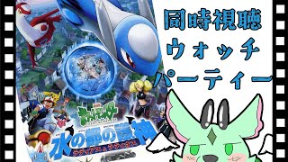 【同時視聴】水の都の護神 ラティアスとラティオス【フュード/Vtuber】