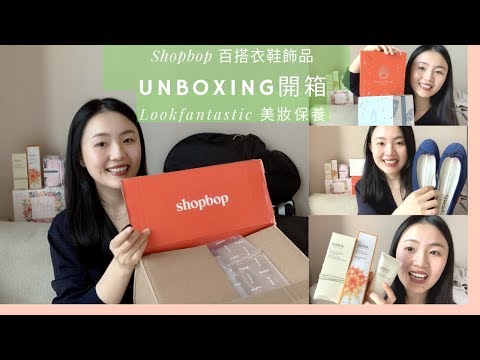 Shopbop開箱-百搭衣服飾品 & Lookfantastic美妝禮盒