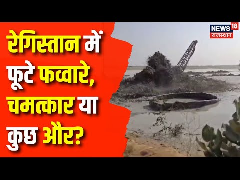 Jaisalmer News : रेगिस्तान में फूटे फव्वारे | Rajasthan News | Jaisalmer Tube Well News |Latest News