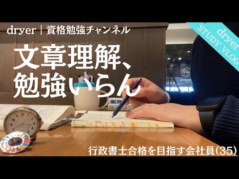 【資格勉強Vlog #94】文章理解の勉強いらん｜勉強スイッチはスタバ｜働きながら独学｜#行政書士 #STUDYVLOG #サラリーマン