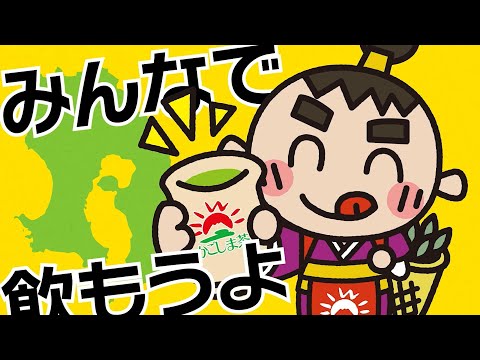 「かごしま茶」PR動画（鹿児茶丸ver.）