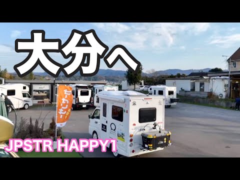 【JPSTAR HAPPY1】の聖地大分県へ！ここにはハッピーワンが大好きな人たちが集まるんです😊【jpstar happy1】【トータルカーショップストリート】