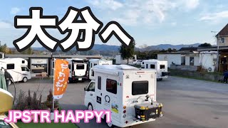 【JPSTAR HAPPY1】の聖地大分県へ！ここにはハッピーワンが大好きな人たちが集まるんです😊【jpstar happy1】【トータルカーショップストリート】