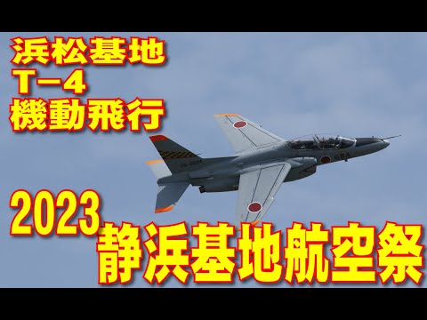 静浜基地航空祭2023 浜松基地 T-4 キレキレの機動飛行