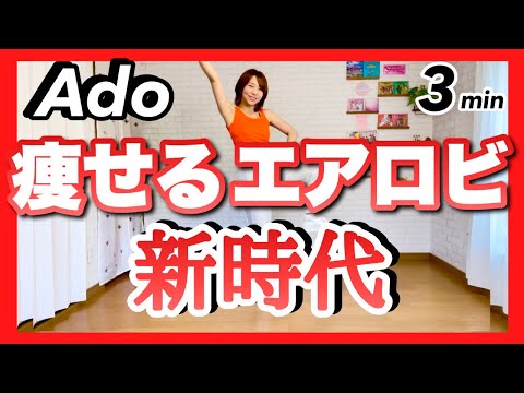 【 新時代 / Ado 】痩せるエアロビクスダンスONEPIECE anime cardio dance workout