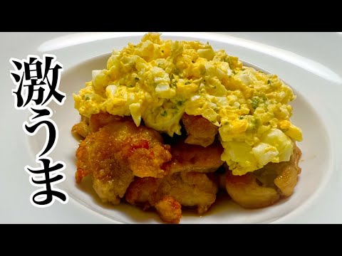 【簡単】甘酸っぱい鶏肉＋濃厚タルタルソースが最高！美味しいチキン南蛮の作り方