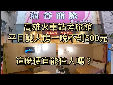 雙人房一個晚上不到500元 高雄火車站旁最便宜的旅館  獨立衛浴沐浴備品都具備的平價旅館