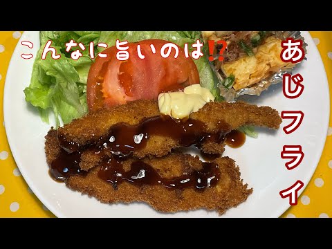 ［節約レシピ］こんにちは😃　あじフライを　作ります〜　大きなアジです　旨いけど簡単じゃ！