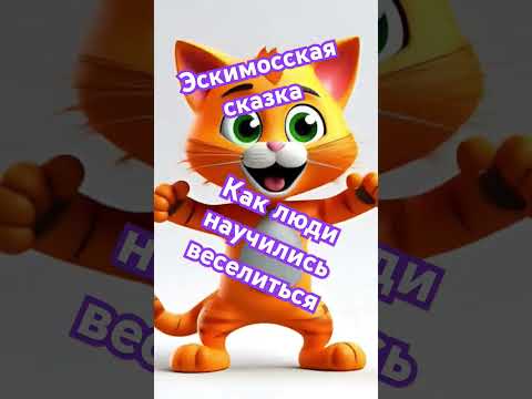 "Как люди научились веселиться" Новая сказка #подпишись #новыевидео #аудиокниги #новое