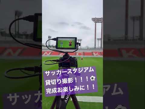 【W杯期間中にまさかのスタジアム貸切！？ダンスPV撮影！】