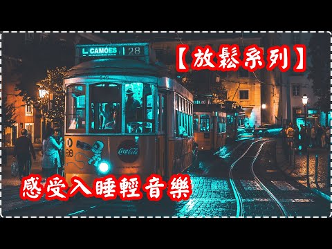 【放鬆系列】感受夜景輕音樂 讓一切煩惱拋諸腦後 睡眠音樂 壓力和緊張感消除【1小時】Sleeping Music, Relaxing Music, Insomnia