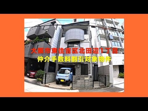 【売約済】大阪市東住吉区北田辺1丁目 Home Guidance たくみホーム