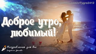 ☕ Доброе утро, любимый! Красивое нежное пожелание доброго утра мужчине. Музыкальная видео открытка