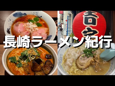 【長崎】和華蘭文化 長崎の個性派ラーメン