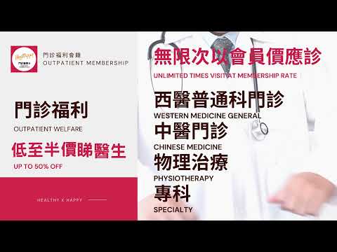 Healthppy門診福利卡|低至半價睇醫生| 西醫, 普通科, 中醫, 專科, 物理治療| 診所遍佈港九新界|非保險醫療卡|身體檢查, 疫苗注射, 膳食保健折扣優惠 #門診 #睇醫生