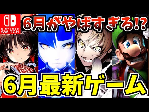 【Switch】２０２４年６月新作ゲーム紹介!ついにあの有名 Switch 新作 ソフトが発売される!?【スイッチ おすすめソフト】