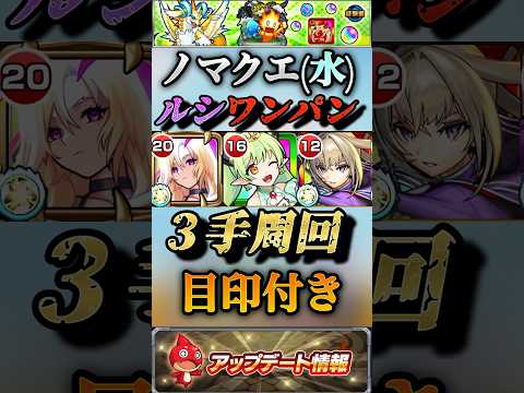 【モンスト】新ノマクエ水３手周回！ルシ＆マサムネで友情ワンパン！【ランク上げ】#shorts