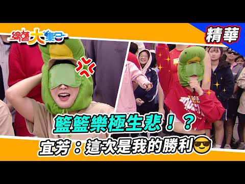 【籃籃樂極生悲！？宜芳：這次是我的勝利😎】🌄綜藝大集合 精華  @FTV_Show