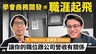 【新思維對話】商業開發是什麼？想成為 BD 高手，必學這 3 大關鍵秘訣！讓你快速升職加薪，突破職涯天花板！ ft. @yourator  營運長 Disney迪哥｜Dr. Harvey不廢話