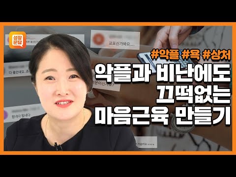 비난과 악플 때문에 밤새 시달려요ㅣ마음 SNS 댓글 상처ㅣ박상미의 마음문답#4