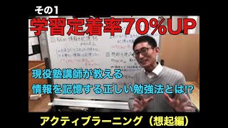 【アクティブラーニング（想起編1/4）】学習定着率が70％向上する正しい勉強方法！現役塾講師が徹底解説！