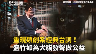 重現類劇系經典台詞！盛竹如為犬貓發聲做公益