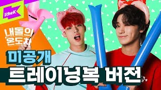 [미공개] 트레이닝복도 찰떡인 만찢티즈(내돌의 온도차 트레이닝복ver.) | ATEEZ_ WONDERLAND | 내돌의 온도차 | GAP CRUSH