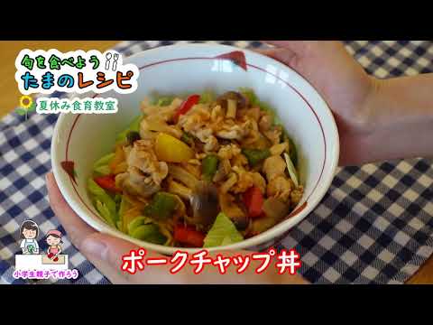 【たまのレシピ】〈夏休み食育教室〉ポークチャップ丼