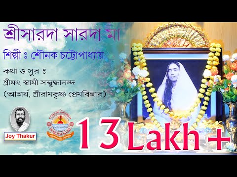 Sree Sarada Sarada Ma । শ্রীসারদা সারদা মা। Devotional song