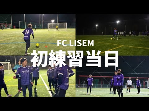 FC LISEM初練習　紅白戦〜スタメンを賭けた戦い〜