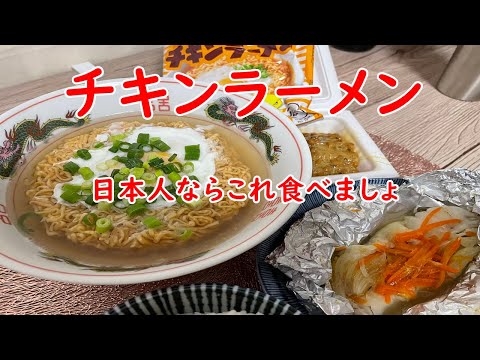 【日本人】チキンラーメン・白身魚のホイル焼き・納豆ご飯。日本人の再認識する瞬間！！！【食事】【食事シーン】