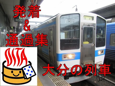 大分の列車　発着集