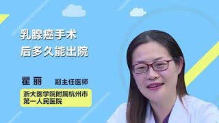 乳腺癌手术后多久能出院 瞿丽 浙江大学医学院附属杭州市第一人民医院