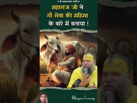 गौ सेवा के फायदे जरूर देखे  premanad ji maharaj #motivation #shorts #youtube #bhajanmarg #vrindavan