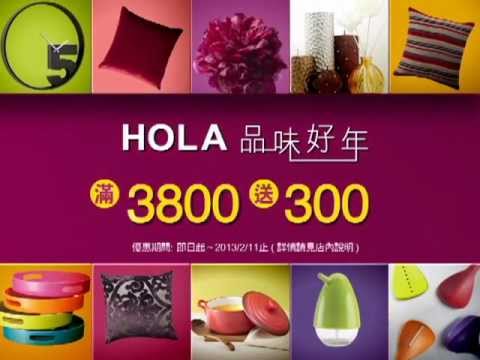 2013 HOLA 品味好年 滿3800送300