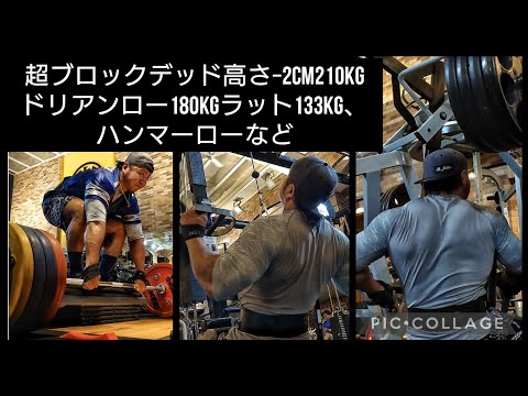 背中トレーニング。高さ−2cmブロックデッド210kgドリアンロー180kgラット133kgハンマーローなど。