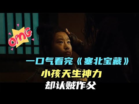 人生必看爽片！一口氣看完《塞北寶藏》，為了復仇，認賊作父