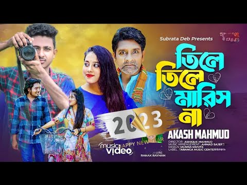 তিলে তিলে মারিস না| Tile Tile Marisna |Akash Mahmud New Music VideopAİ27| TMC