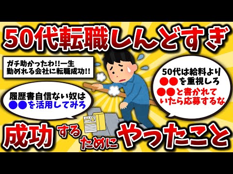 【2ch有益スレ】40代50代成功したいなら知らないと損!転職の現実と失敗しないための会社選びや面接対策のおすすめを教えるww【ゆっくり解説】