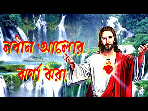 নবীন আলোর ঝর্ণা ঝরা।Bangla Christian Song।Bengali Christian Song।Christian Music।New Jesus Song।