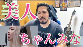 【美人 / ちゃんみな】Reaction Video / Chanmina - Bijin / THE FIRST TAKE【海外の反応】【リアクション動画】