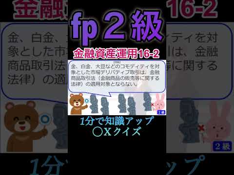 【FP2級】金融資産運用16-2  #ファイナンシャルプランナー#◯× クイズ#マルバツ#FP#3級#2級#教育#簿記#金融#株式#税金#保険#猫#ライフ#犬#相続#過去問#1分で知識アップ