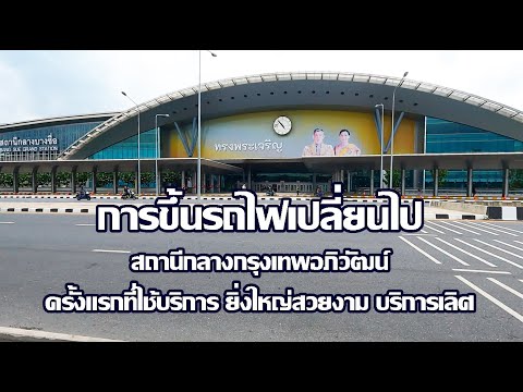 สถานีกลางกรุงเทพอภิวัฒน์ | การขึ้นรถไฟเปลี่ยนไป | Bangkok Apiwat Central Station