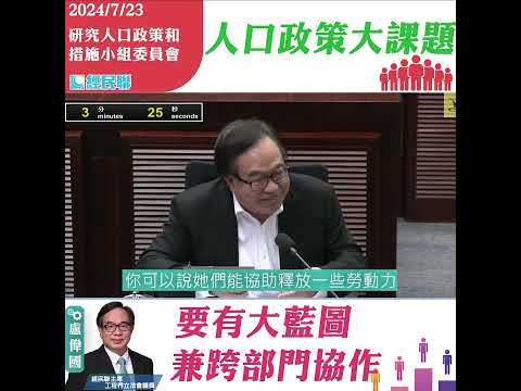 【小組雖細  但課題唔細  人口政策大課題要有大藍圖兼跨部門協作】