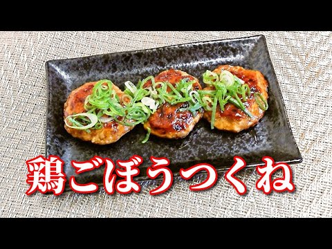 やみつき！鶏ごぼうつくね　Chicken and Burdock Meatballs