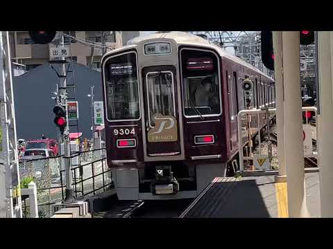 阪急特急プライベース淡路　発車