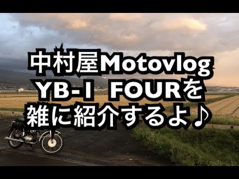 中村屋Motovlog#41 YB-1 FOURを雑に紹介するよ♪