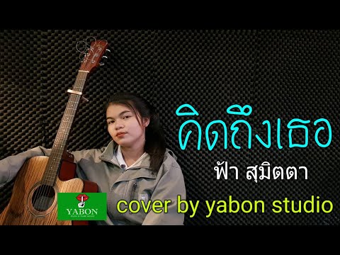 คิดถึงเธอ - ฟ้า ( cover ) เพลงนี้้ทำขึ้นเพื่ออนุรักษ์การดู