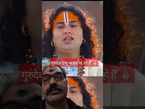 गुरुदेवप्रभु भजन गा रहे हैँ  | #Shorts #dharmikshorts #Bhakti #yt #Bhagwatkatha #aniruddhacharyaji