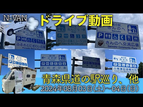 【ドライブ動画】青森県『道の駅巡り』他(2024.08.03〜04)